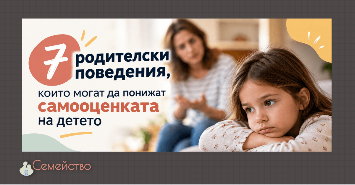 Ниска самооценка при децата – 7 родителски поведения, които могат да я понижат