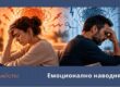 емоционално наводняване