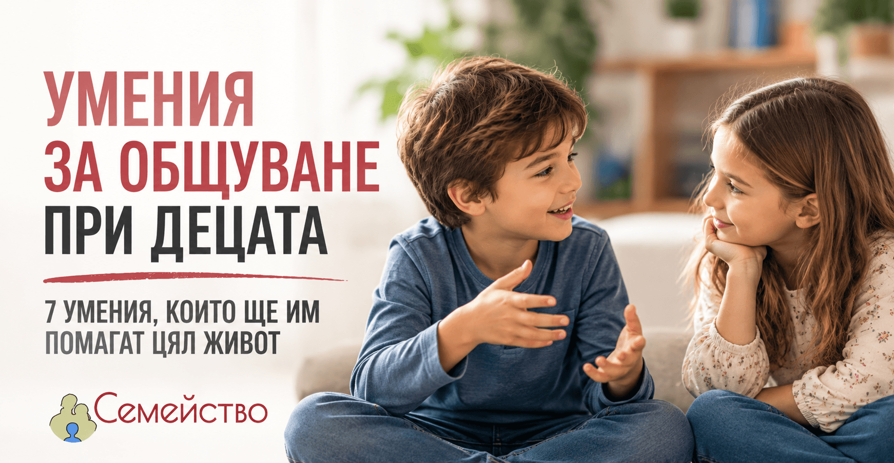 Умения за общуване при децата
