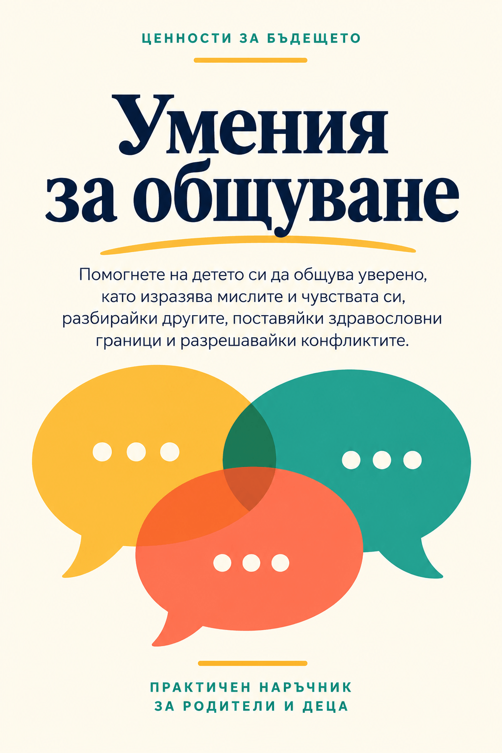 Умения за общуване — корица на наръчника
